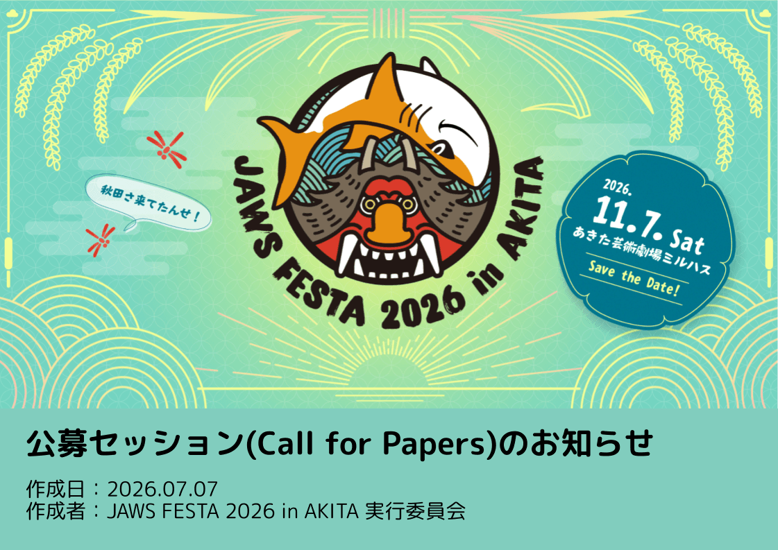 JAWS FESTA 2026 CfP 詳細資料