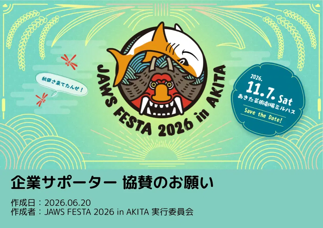 JAWS FESTA 2026 企業サポーター協賛のお願い