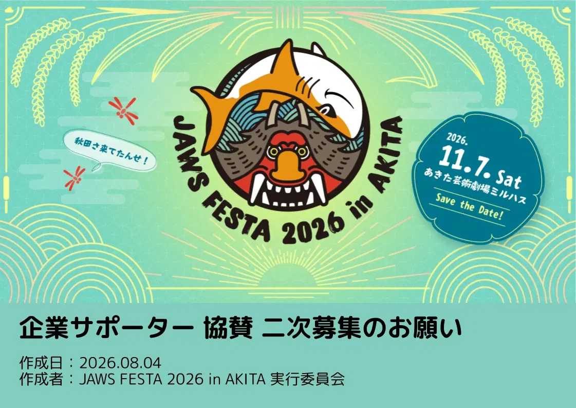 JAWS FESTA 2026 企業サポーター協賛のお願い